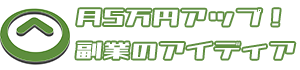 月5万円アップ！副業のアイディア